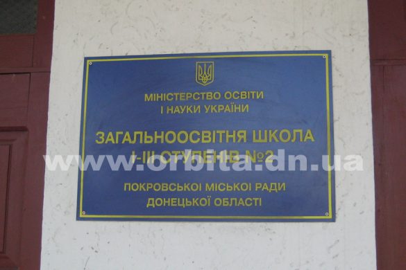 В ОШ №2 Покровска – новый директор