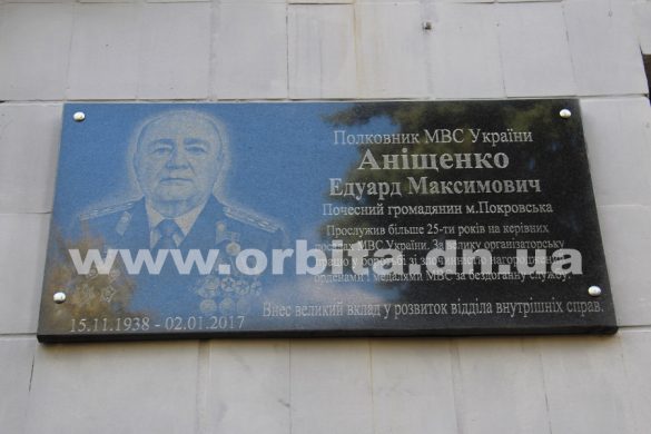 В Покровске открыли мемориальную доску в честь почетного жителя города Эдуарда Анищенко