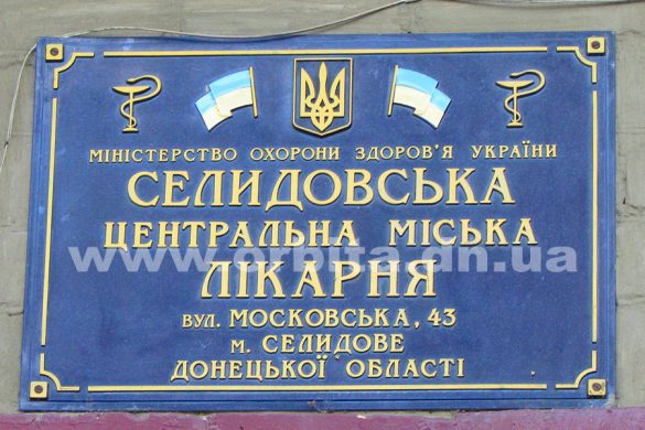 selidovo_bolnica