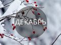 dekabr