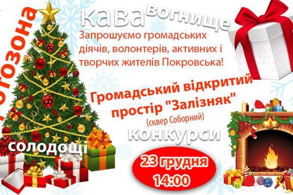 Відкритий простір «Залізняк» у сквері Соборному Покровська запрошує