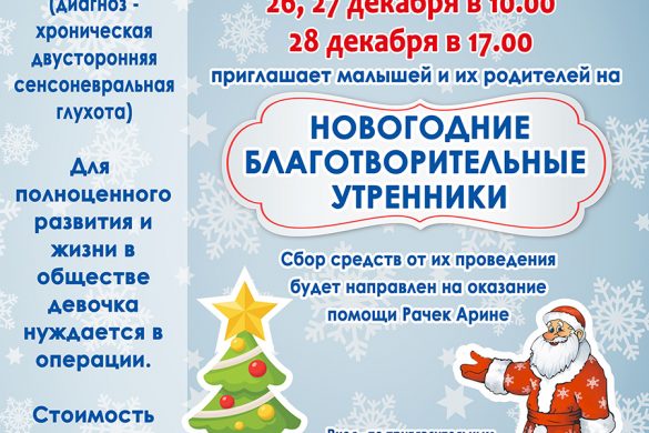 Примите участие в благотворительном утреннике – помогите Арине Рачек!