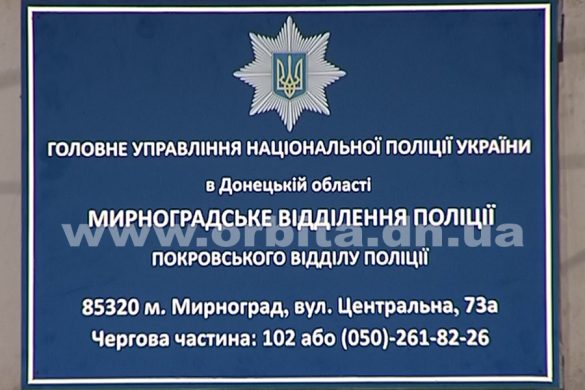 police_mirnograd