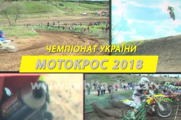 Чемпіонат України з мотокросу