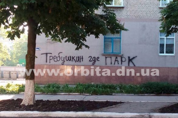 Неприятный сюрприз ко Дню Европы в Покровске: кто-то испортил стены домов