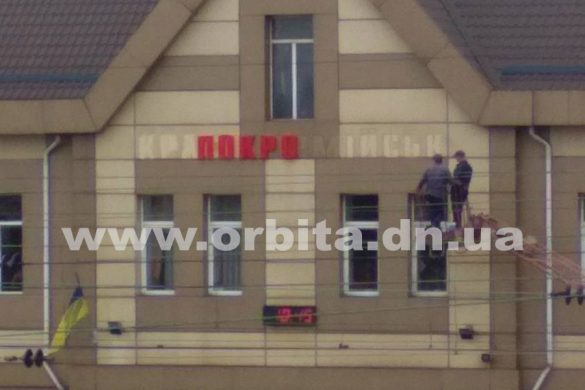 На железнодорожном вокзале Покровска сменили название