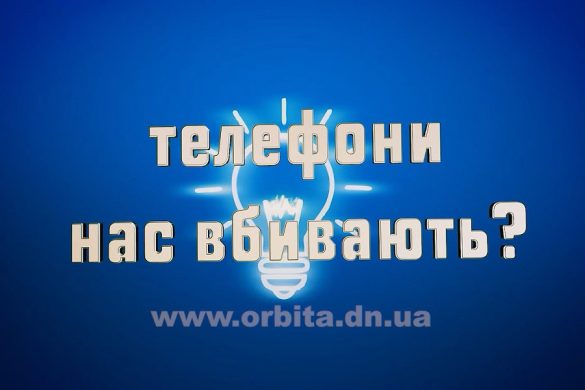 Телефони нас вбивають?