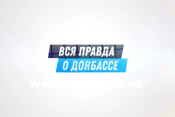Вся правда о Донбассе