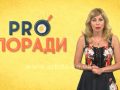 Pro поради 11.06.2018