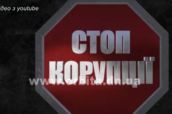«Стоп Корупції» (матеріал замовника)
