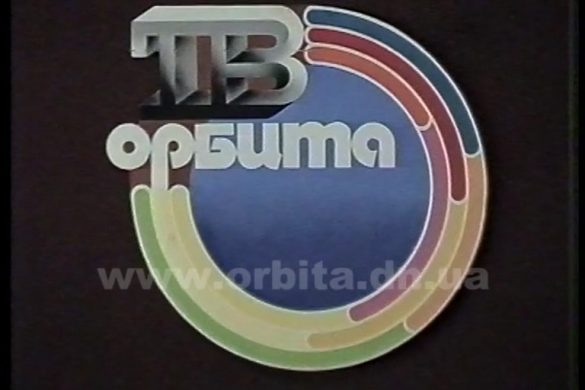 «Час новин» започатковує цикл сюжетів до 25-річчя ТК «Орбіта»