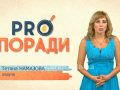 Pro поради 30.07.2018