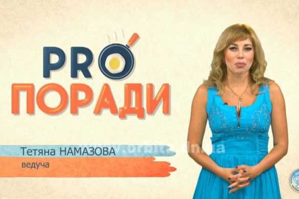 Pro поради 30.07.2018