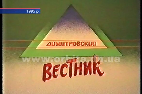 До 25-річчя ТК «Орбіта»: чим жив Димитров чверть століття тому?