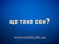 Що таке сон?