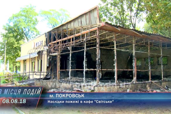 Наслідки пожежі у кафе "Світське" м.Покровська