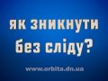 Як зникнути без сліда?