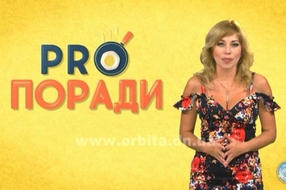 Pro поради 6.08.2018