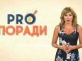 Pro поради 13.08.2018