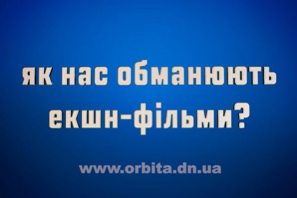 Як нас обманюють екшн-фільми?