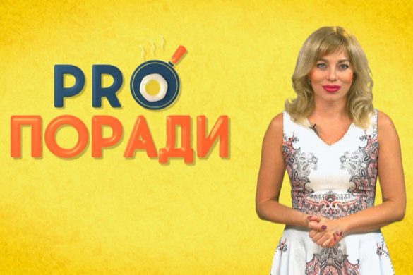 Pro поради 03.09.2018
