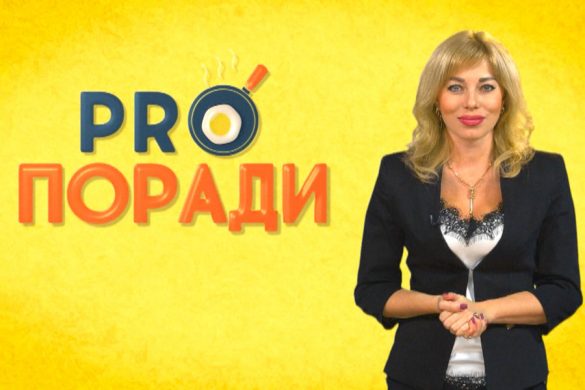 Pro поради 17.09.2018