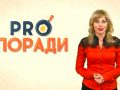 Pro поради 10.09.2018
