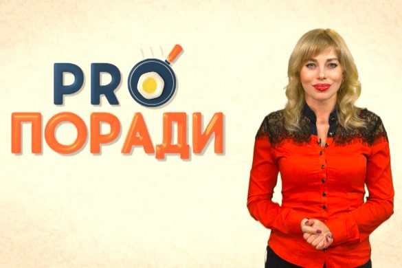 Pro поради 10.09.2018