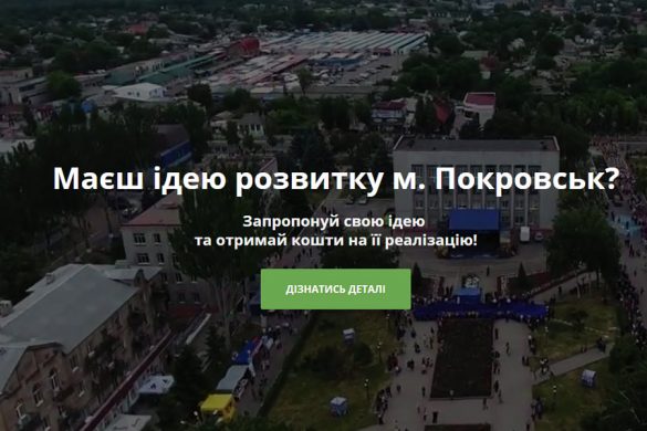 У Покровську оголошено конкурс на визначення кращих молодіжних ініціатив