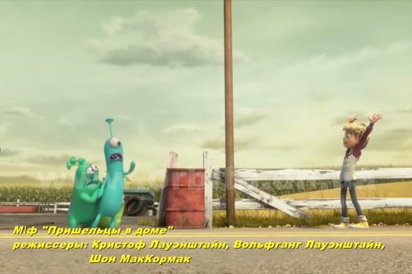 Как герой мультфильма «Пришельцы в доме» подружился с инопланетянами