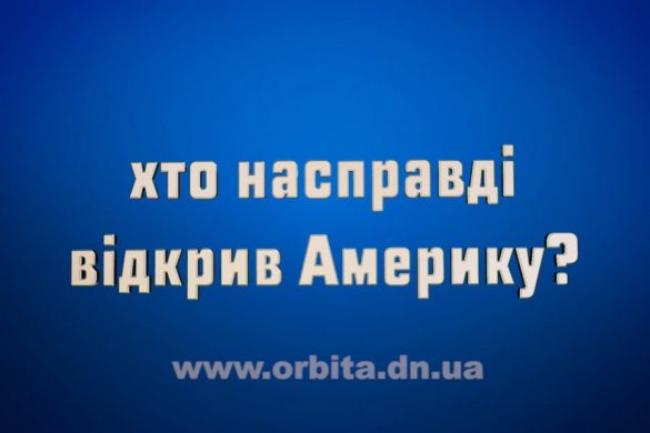 Хто насправді відкрив Америку?