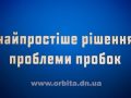 Найпростіше рішення проблеми пробок