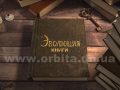 Эволюция книг