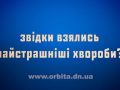 Звідки взялись найстрашніші хвороби?