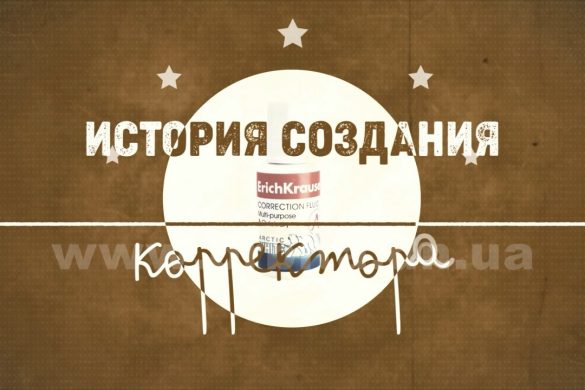 История появления корректора