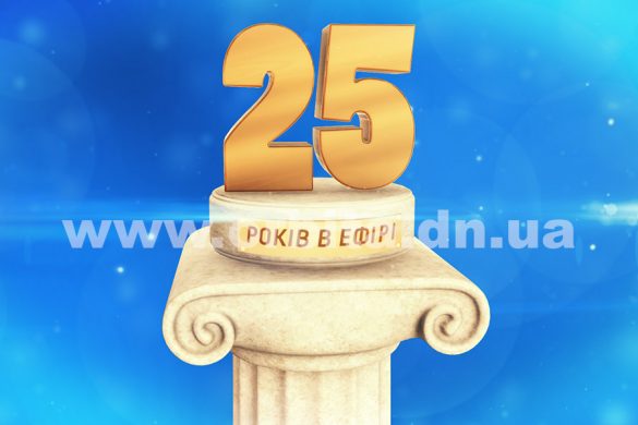 25_rokiv_efir