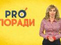 Pro поради 01.10.2018