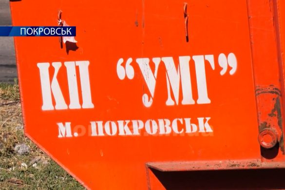 Роботою з вивозу сміття у Покровську городяни задоволені