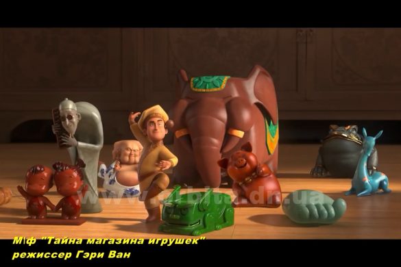 Поговорим о новом мультфильме «Тайна магазина игрушек»
