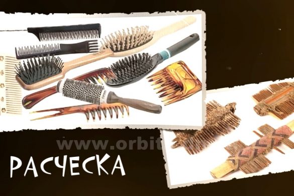 История появления расчески