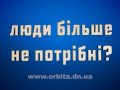 Люди більше не потрібні?