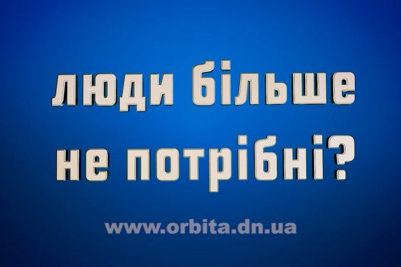 Люди більше не потрібні?