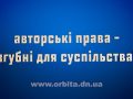 Авторські права - згубні для суспільства?