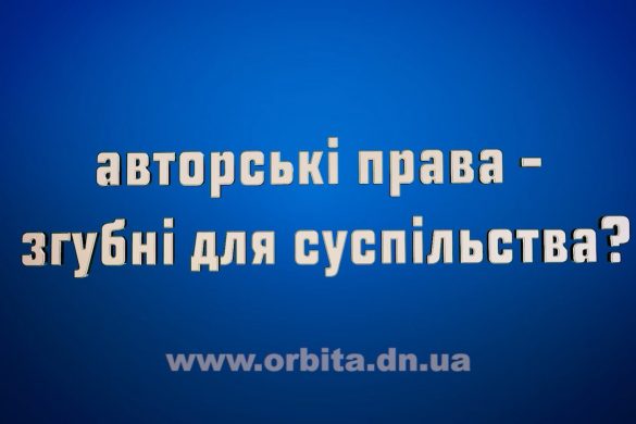 Авторські права - згубні для суспільства?