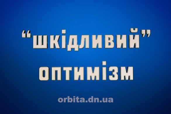 "Шкідливий" оптимізм