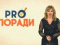 Pro поради 10.12.2018