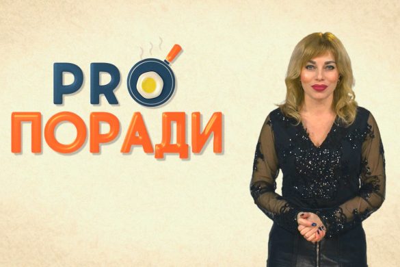 Pro поради 10.12.2018
