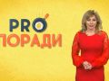 Pro поради 03.12.2018