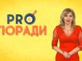Pro поради 17.12.2018