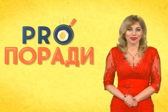 Pro поради 17.12.2018